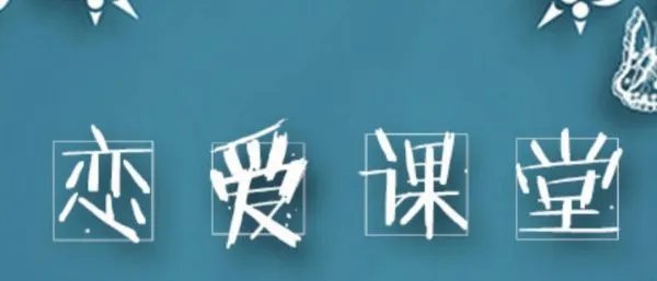 河南师范大学开设恋爱课，大学有开设恋爱课的必要吗，你怎么看？