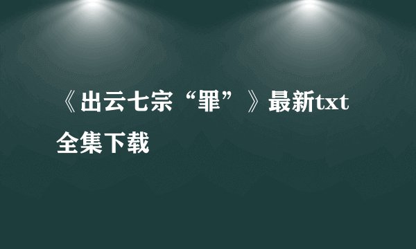 《出云七宗“罪”》最新txt全集下载