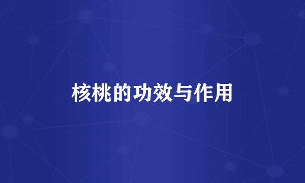 核桃的功效与作用