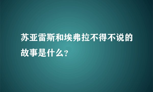 苏亚雷斯和埃弗拉不得不说的故事是什么？