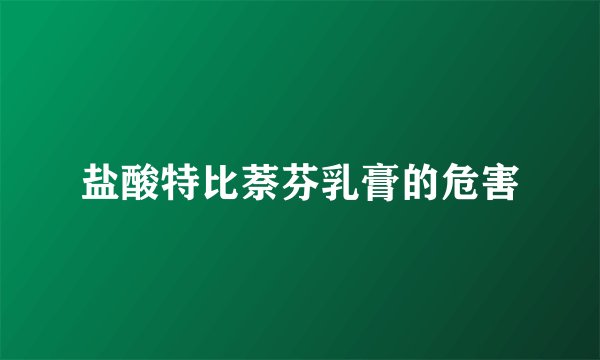盐酸特比萘芬乳膏的危害