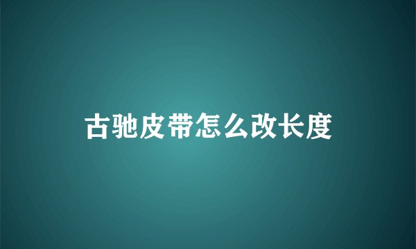古驰皮带怎么改长度