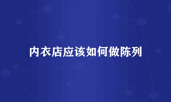 内衣店应该如何做陈列