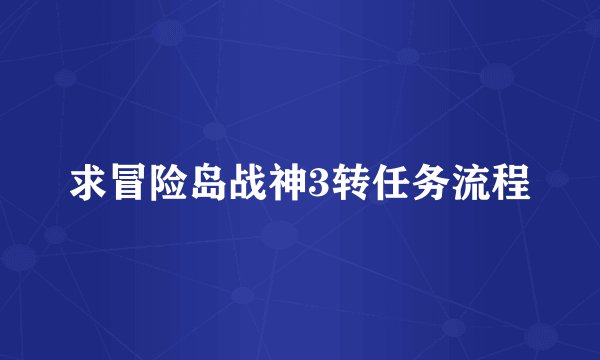 求冒险岛战神3转任务流程