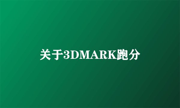 关于3DMARK跑分
