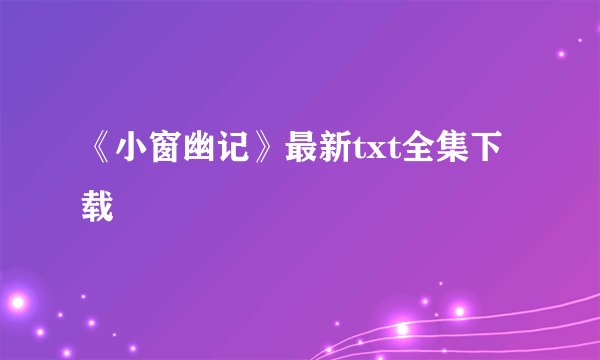 《小窗幽记》最新txt全集下载
