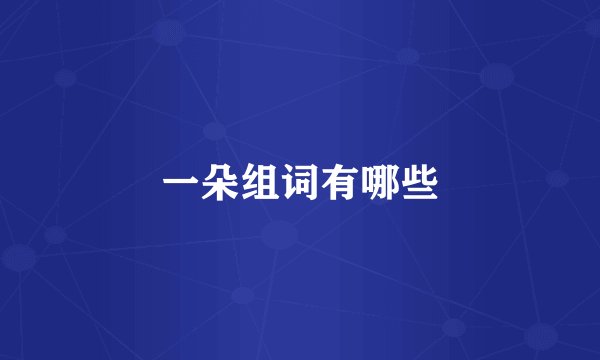 一朵组词有哪些