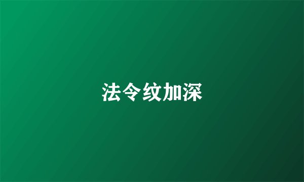 法令纹加深