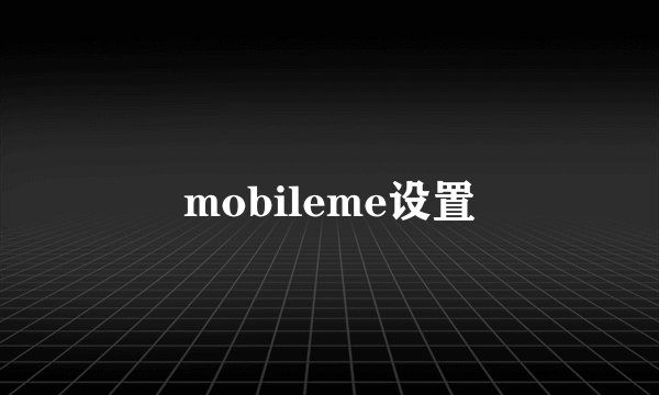 mobileme设置
