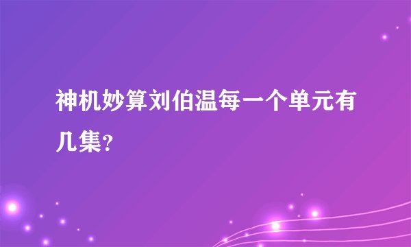 神机妙算刘伯温每一个单元有几集？