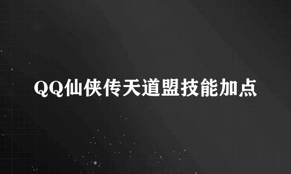 QQ仙侠传天道盟技能加点