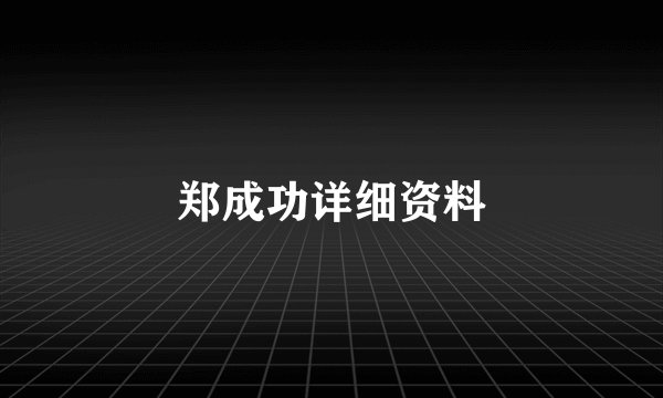 郑成功详细资料