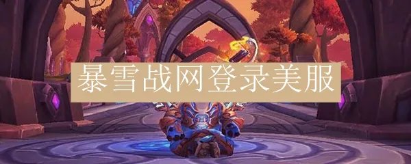 暴雪战网登录美服