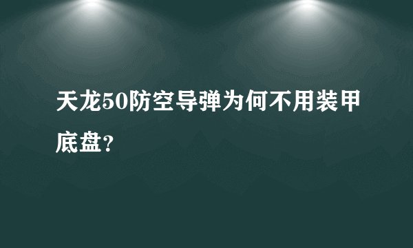 天龙50防空导弹为何不用装甲底盘？