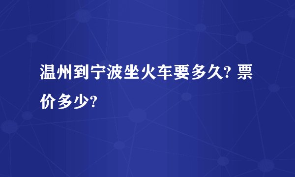 温州到宁波坐火车要多久? 票价多少?