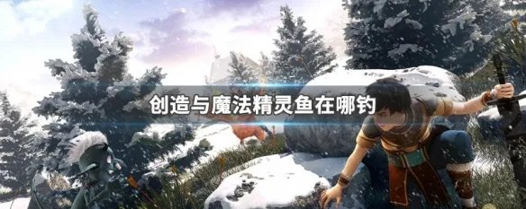 创造与魔法精灵鱼在哪钓