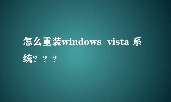 怎么重装windows  vista 系统？？？
