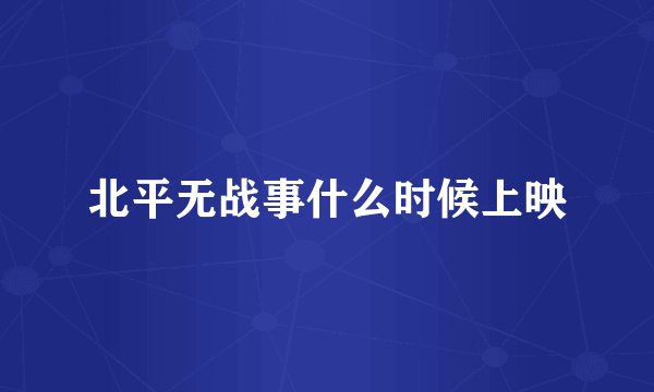 北平无战事什么时候上映