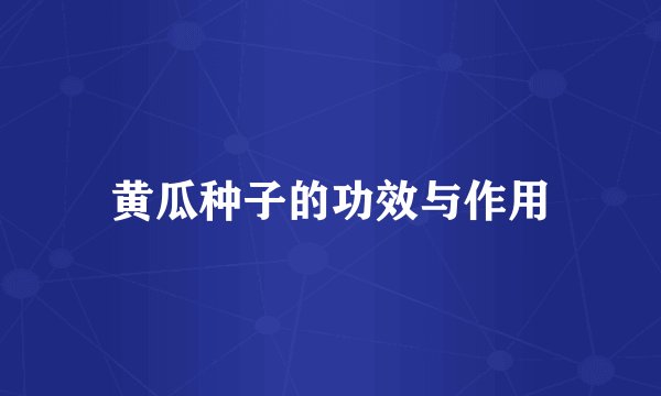 黄瓜种子的功效与作用