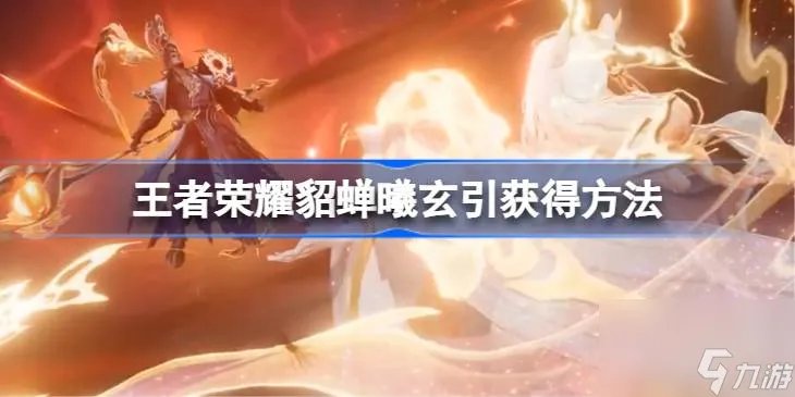 王者荣耀曦玄引多少钱 王者荣耀貂蝉曦玄引怎么获取