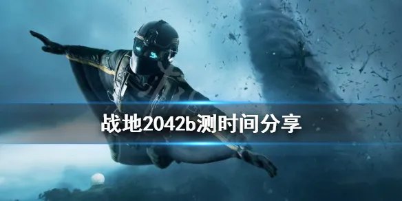《战地2042》b测时间是哪天？b测时间分享