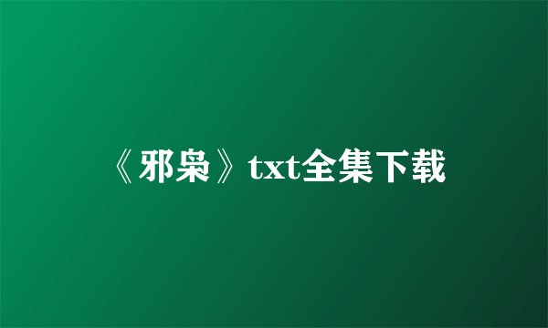 《邪枭》txt全集下载