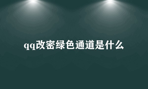 qq改密绿色通道是什么