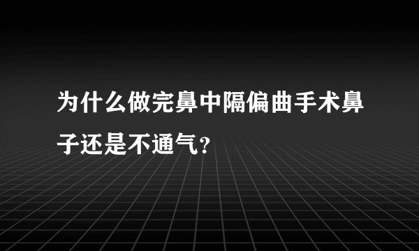 为什么做完鼻中隔偏曲手术鼻子还是不通气？