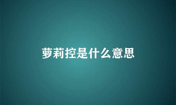 萝莉控是什么意思