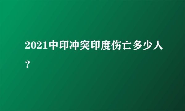 2021中印冲突印度伤亡多少人？