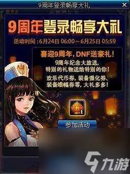 dnf九周年活动详情-九周年活动玩法及奖励介绍 每日一条