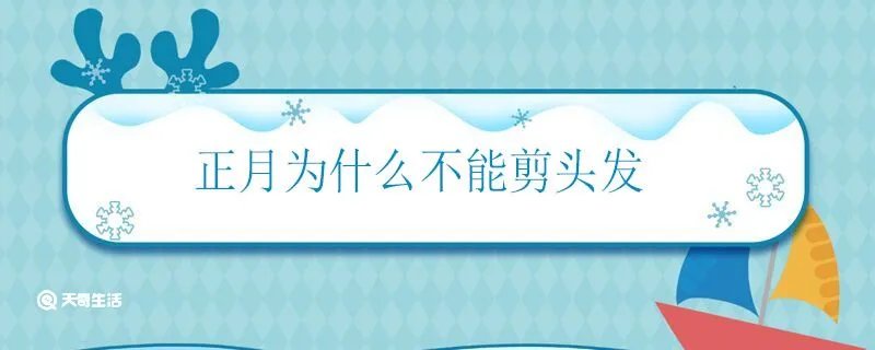 正月为什么不能剪头发