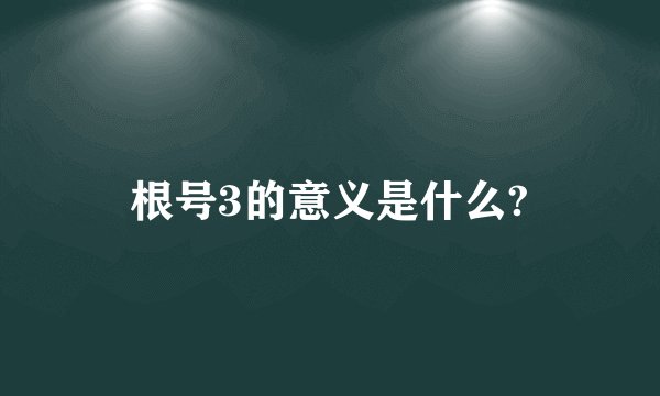 根号3的意义是什么?