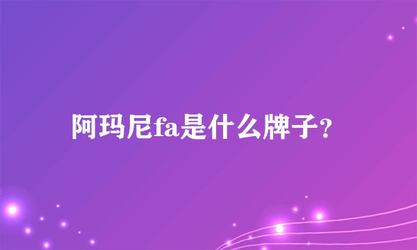 阿玛尼fa是什么牌子？