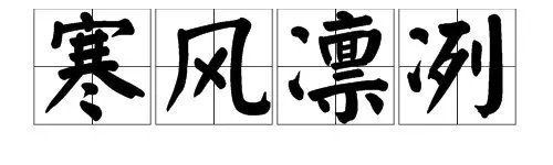 “什么风习习，什么风凛冽，什么风劲吹”是什么成语？