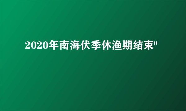 2020年南海伏季休渔期结束
