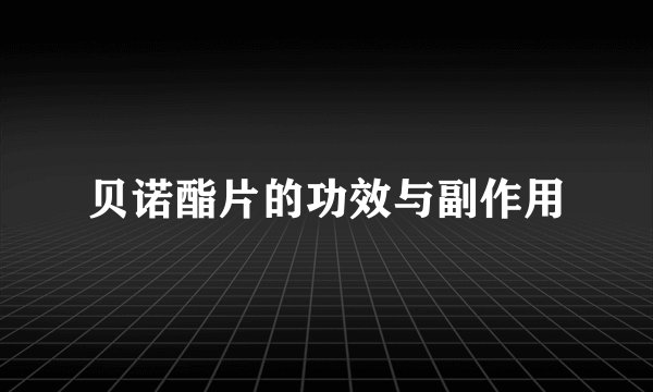 贝诺酯片的功效与副作用