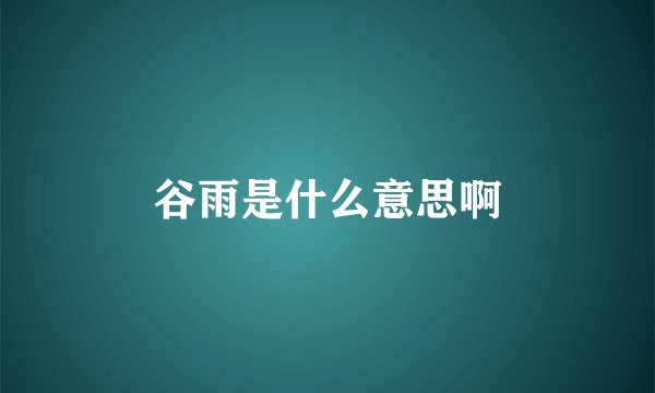 谷雨是什么意思啊