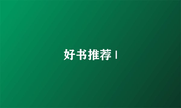 好书推荐 |