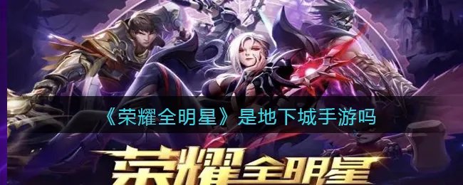 《荣耀全明星》和地下城一样吗