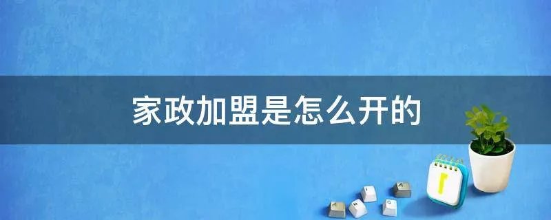 家政加盟是怎么开的