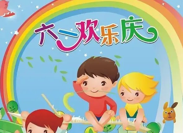 最后一个六一儿童节成长寄语