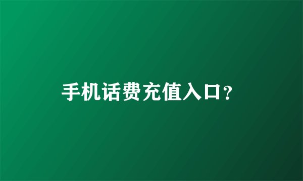 手机话费充值入口？