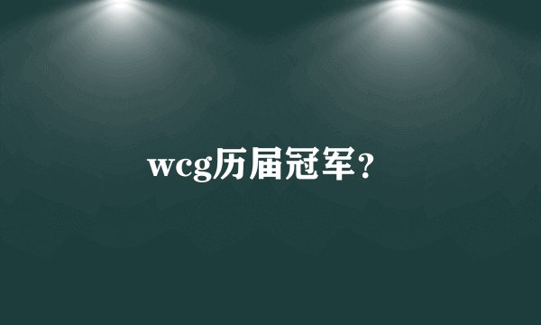 wcg历届冠军？