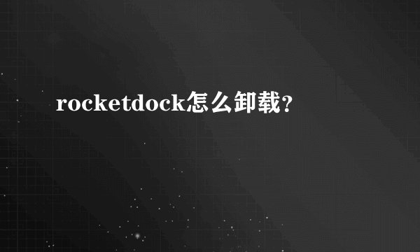 rocketdock怎么卸载？
