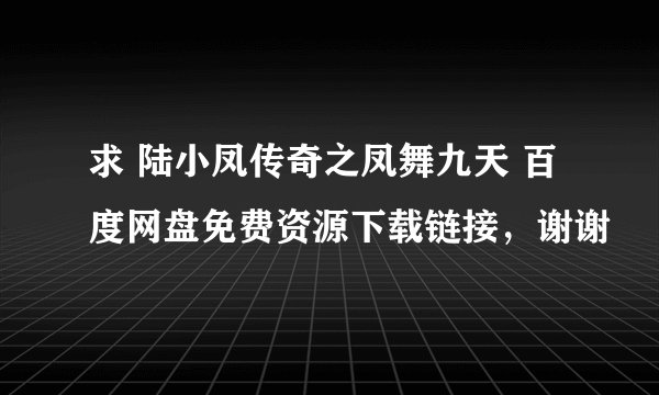 求 陆小凤传奇之凤舞九天 百度网盘免费资源下载链接，谢谢