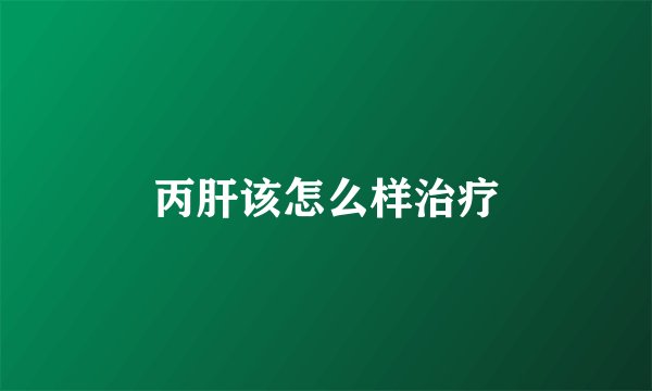 丙肝该怎么样治疗