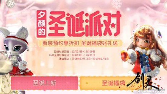 《剑灵》圣诞节活动来袭 全新璀璨时装惊艳登场