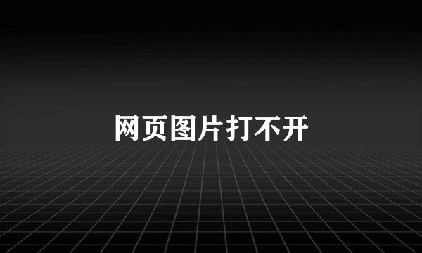 网页图片打不开