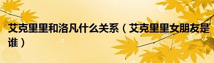 艾克里里和洛凡什么关系（艾克里里女朋友是谁）